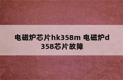 电磁炉芯片hk358m 电磁炉d358芯片故障